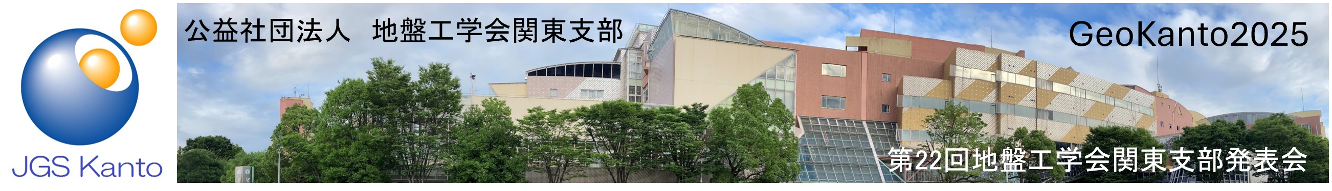 地盤工学会 関東支部発表会 GeoKanto