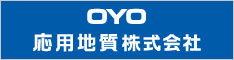 応用地質株式会社